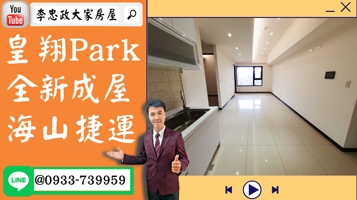 【賀成交，已售出】售🏠土城日和街│皇翔Park景觀豪邸│海山捷運│換屋首選➤李忠政大家房屋0933739959│土城房地產│買房賣屋│土城醫院長庚│土城日月光│土城重劃區│李忠政大家房屋土城房屋土城買房賣屋