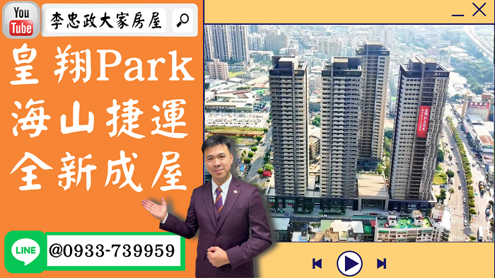 【賀成交，已售出】售🏠土城中央路│皇翔Park景觀豪邸車位│全新成屋│海山捷運│➤李忠政大家房屋0933739959│土城房地產│買房賣屋│土城醫院長庚│土城日月光│土城重劃區│李忠政大家房屋土城房屋土城買房賣屋