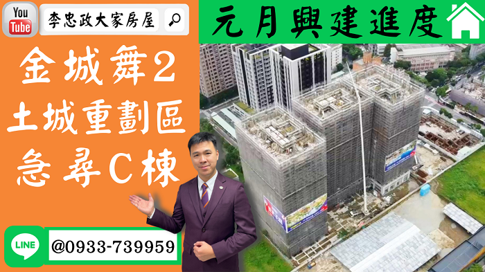 售🏠土城重劃區│金城舞2急尋C棟│元月施工進度│ABDE棟多戶可選➤李忠政大家房屋0933739959│土城房地產│買房賣屋│土城醫院長庚│土城日月光│土城重劃區│李忠政大家房屋土城房屋土城買房賣屋