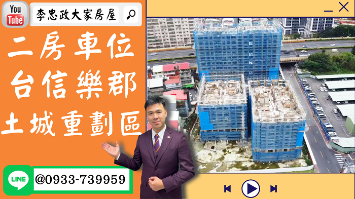 【賀成交，已售出】售🏠土城重劃區│台信樂郡二房車位│台信樂晴市│高樓景觀戶│空拍介紹│稀有出售➤李忠政大家房屋0933739959│土城房地產│買房賣屋│土城醫院長庚│土城日月光│土城重劃區│李忠政大家房屋土城房屋土城買房賣屋