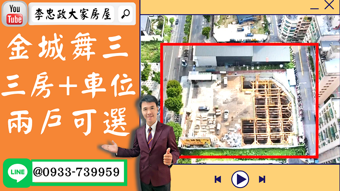 【賀成交，已售出】售🏠土城重劃區│金城舞3│三房+車位│空拍介紹最專業│屋主決心要賣➤李忠政大家房屋0933739959│土城房地產│買房賣屋│土城醫院長庚│土城日月光│土城重劃區│李忠政大家房屋土城房屋土城買房賣屋