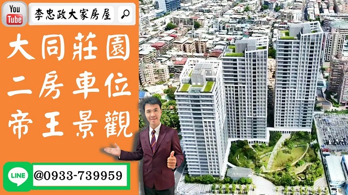 【賀成交，已售出】售🏠土城莊園街│大同莊園二房車位│帝王景觀│純住宅零店面綠建築➤李忠政大家房屋0933739959│土城房地產│買房賣屋│土城長庚│土城日月光│土城重劃區│李忠政大家房屋土城房屋土城