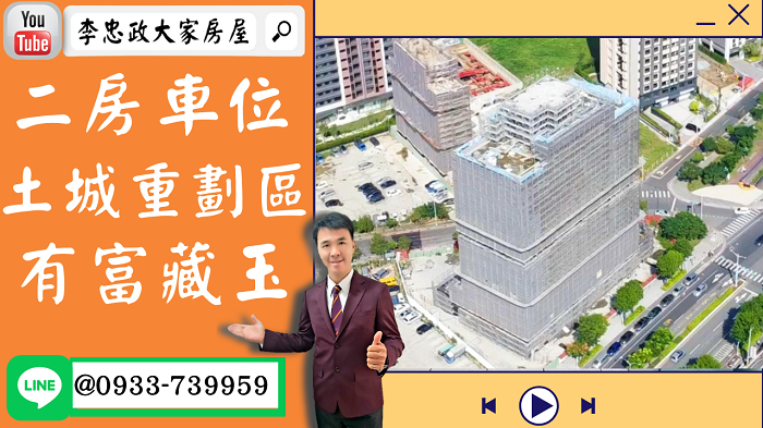 【賀成交，已售出】售🏠土城重劃區│有富正旺藏玉│二房+車位│雙公園土城醫院黃金位置➤李忠政大家房屋0933739959│土城房地產│買房賣屋│土城醫院長庚│土城日月光│土城重劃區│李忠政大家房屋土城房屋土城買房賣屋