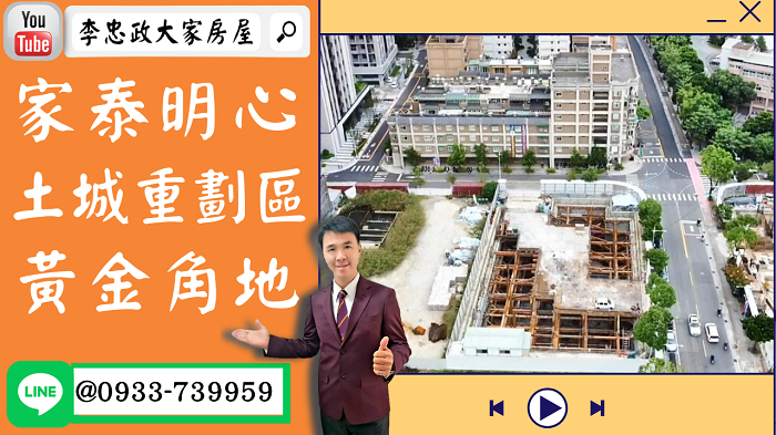 售🏠土城重劃區│家泰明心多戶選擇│空拍介紹│黃金角地地點佳➤李忠政大家房屋0933739959│土城房地產│買房賣屋│土城醫院長庚│土城日月光│土城重劃區│李忠政大家房屋土城房屋土城買房賣屋