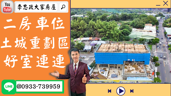 【賀成交，已售出】售🏠土城重劃區│好室連連│好室研研NO2│二房車~三房車│空拍介紹➤李忠政大家房屋0933739959│土城房地產│買房賣屋│土城醫院長庚│土城日月光│土城重劃區│李忠政大家房屋土城房屋土城買房賣屋