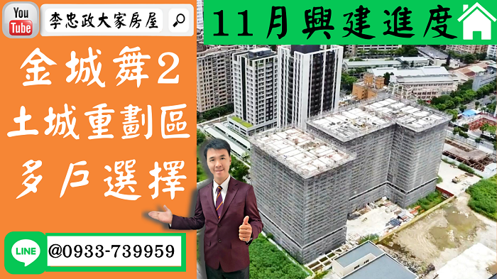 售🏠土城重劃區│金城舞2我最便宜│11月興建進度│ABCDE棟多戶可選➤李忠政大家房屋0933739959│土城房地產│買房賣屋│土城醫院長庚│土城日月光│土城重劃區│李忠政大家房屋土城房屋土城買房