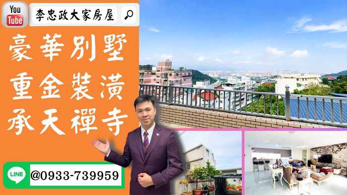 【已停賣】售🏠土城南天母路│重金裝潢氣派別墅│高度隱私│雙車位車庫│頂尖人士愛│土城承天禪寺➤李忠政大家房屋0933739959│土城醫院長庚│土城日月光│土城重劃區│李忠政大家房屋土城房屋土城買房賣屋