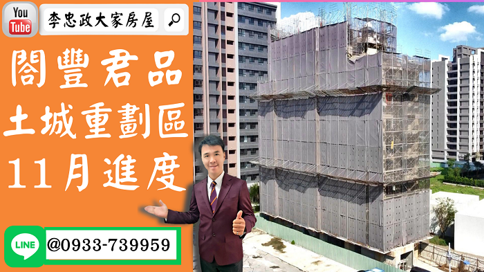 售🏠土城重劃區│閤豐君品│11月施工進度│2房車~套房車│剩一間➤李忠政大家房屋0933739959│土城房地產│買房賣屋│土城醫院長庚│土城日月光│土城重劃區│李忠政大家房屋土城房屋土城買房賣屋