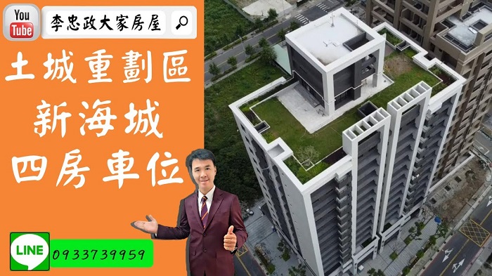 【賀成交，已售出】售🏠土城重劃區│新海城四房+車位│空拍介紹│全新落成戶數單純➤李忠政0933739959大家房屋│土城房屋│土城買屋賣屋│土城長庚│土城日月光│土城重劃區│李忠政大家房屋土城房屋土城