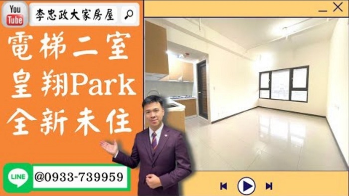 【賀成交，已售出】售🏠土城中央路│電梯二室皇翔PARK│純鋼骨結構│全新成屋│豪華公設➤李忠政大家房屋0933739959│土城房地產│買房賣屋│土城長庚│土城日月光│土城重劃區│李忠政大家房屋土城房屋