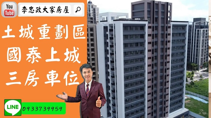 【賀成交，已售出】售🏠土城重劃區│國泰建設│國泰上城三房+車位~四房+車位➤李忠政0933739959大家房屋│土城房屋│土城買屋賣屋│土城長庚│土城日月光│土城重劃區│李忠政大家房屋土城房屋土城買屋