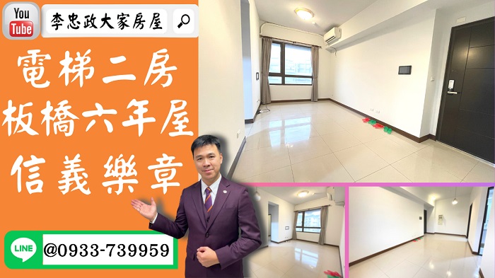 【賀成交，已售出】售🏠板橋信義路│電梯二房信義樂章│六年屋│亞東捷運遠東園區➤李忠政大家房屋0933739959│土城房地產│買房賣屋│土城醫院長庚│土城日月光│土城重劃區│李忠政大家房屋土城房屋土城買房賣屋