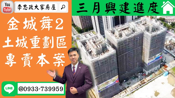 售🏠土城重劃區│金城舞2│三月施工進度│AB棟多戶可選│急尋CDE棟➤李忠政大家房屋0933739959│土城房地產│買房賣屋│土城醫院長庚│土城日月光│土城重劃區│李忠政大家房屋土城房屋土城買房賣屋