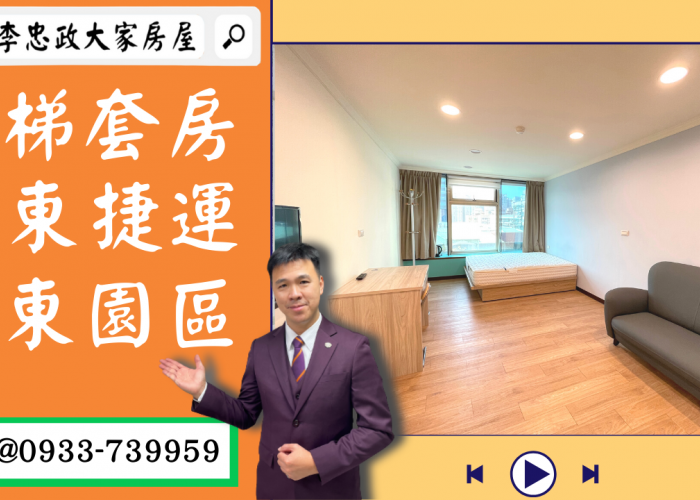 【賀成交，已售出】售🏠板橋四川路│電梯套房│亞東捷運│亞東科技大學│租不如買自己當房東➤李忠政大家房屋0933739959│土城房地產│買房賣屋│土城醫院長庚│土城日月光│土城重劃區│李忠政大家房屋土城房屋土城買房賣屋