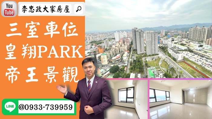 【已停賣】售🏠土城中央路│三室+車位皇翔PARK│帝王景觀│邊間戶型➤李忠政大家房屋0933739959│土城房地產│買房賣屋│土城醫院長庚│土城日月光│土城重劃區│李忠政大家房屋土城房屋土城買房賣屋