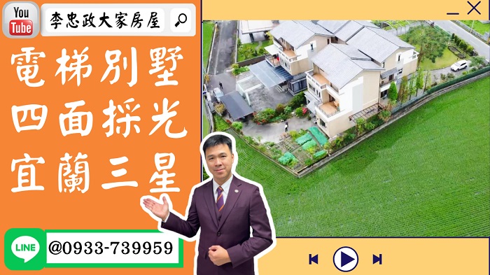 售🏠宜蘭三星│電梯透天別墅│六年屋│民宿經營退休生活│獨立車庫有天有地➤李忠政0933739959大家房屋│土城房屋│買房賣屋│土城長庚│土城日月光│土城重劃區│李忠政大家房屋土城房屋土城