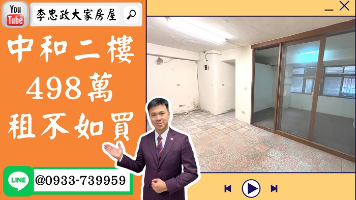 【賀成交，已售出】售🏠中和員山路│498萬買二樓公寓│原屋況要裝潢才舒適│租不如買➤李忠政大家房屋0933739959│土城房地產│買房賣屋│土城醫院長庚│土城日月光│土城重劃區│李忠政大家房屋土城房屋土城買房賣屋