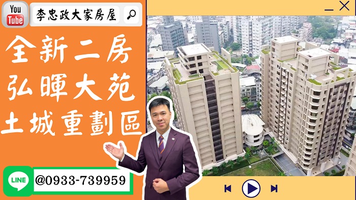 【屋主降價】售🏠土城重劃區│弘暉大苑全新二房│高知名建商│專賣土城重劃區➤李忠政大家房屋0933739959│土城房地產│買房賣屋│土城醫院長庚│土城日月光│土城重劃區│李忠政大家房屋土城房屋土城買房賣屋