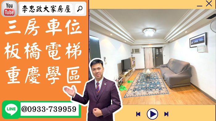 【賀成交，已售出】售🏠板橋國慶路│電梯三房+車位│藝術學院│重慶學區│華固建設➤李忠政大家房屋0933739959│土城房地產│買房賣屋│土城醫院長庚│土城日月光│土城重劃區│李忠政大家房屋土城房屋土城買房賣屋