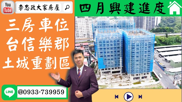 【賀成交，已售出】售🏠土城重劃區│三房車位台信樂郡│樂晴市邊間戶稀有出售➤李忠政大家房屋0933739959│土城房地產│買房賣屋│土城醫院長庚│土城日月光│土城重劃區│李忠政大家房屋土城房屋土城買房賣屋