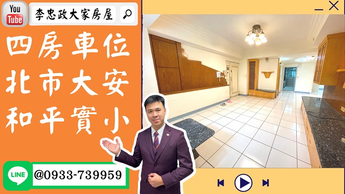 【賀成交，已售出】售🏠台北市大安區│敦南逸園四房車│和平實小│大安運動中心➤李忠政大家房屋0933739959│土城房地產│買房賣屋│土城醫院長庚│土城日月光│土城重劃區│李忠政大家房屋土城房屋土城買房賣屋