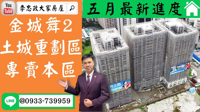 售🏠土城重劃區│金城舞2│五月最新進度│AB棟多戶可選│尋找CDE棟➤李忠政大家房屋0933739959│土城房地產│買房賣屋│土城醫院長庚│土城日月光│土城重劃區│李忠政大家房屋土城房屋土城買房賣屋