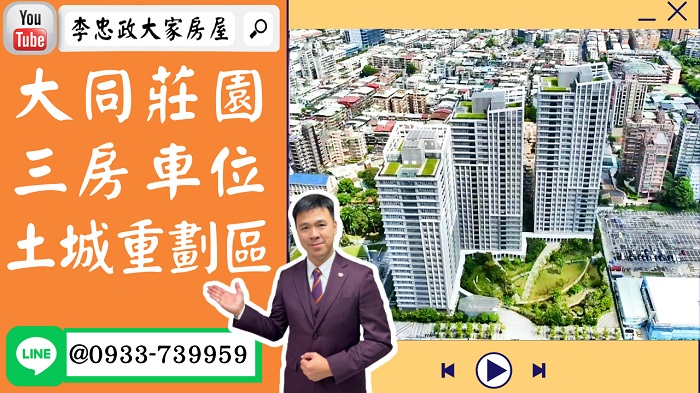 【賀成交，已售出】售🏠土城莊園街│大同莊園三房車位│帝王景觀│純住宅零店面綠建築➤李忠政大家房屋0933739959│土城房地產│買房賣屋│土城長庚│土城日月光│土城重劃區│李忠政大家房屋土城房屋土城