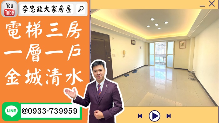 【賀成交，已售出】售🏠土城青山路│電梯三房一層一戶│金城清水商圈│土城家樂福➤李忠政大家房屋0933739959│土城房地產│買房賣屋│土城醫院長庚│土城日月光│土城重劃區│李忠政大家房屋土城房屋土城買房賣屋