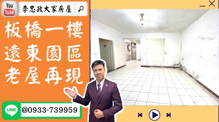 【賀成交，已售出】售🏠板橋四川路│板橋一樓│多年老屋要砍掉重練│要裝潢自住或收租➤李忠政大家房屋0933739959│土城房地產│買房賣屋│土城醫院長庚│土城日月光│土城重劃區│李忠政大家房屋土城房屋土城買房賣屋