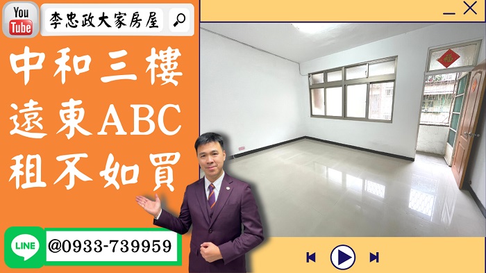 【賀成交，已售出】】售🏠中和連城路│中和三樓公寓│遠東世紀廣場│新婚首選租不如買➤李忠政大家房屋0933739959│土城房地產│買房賣屋│土城醫院長庚│土城日月光│土城重劃區│李忠政大家房屋土城