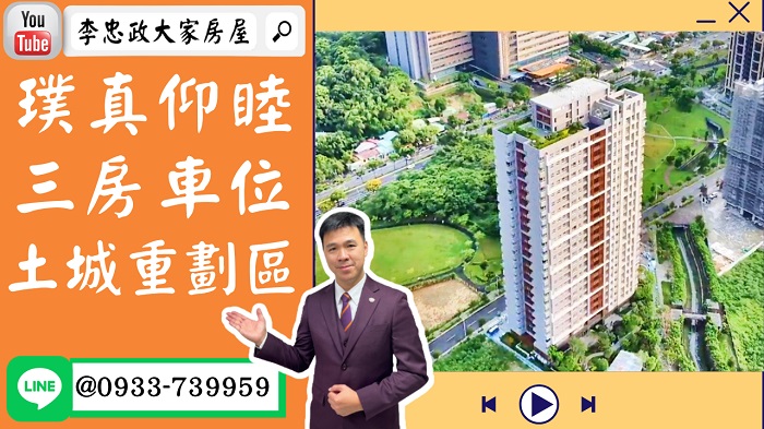 售🏠土城重劃區│璞真仰睦│三房+車位│頂尖人士首選│公園第一排➤李忠政大家房屋0933739959│土城房地產│買房賣屋│土城醫院長庚│土城日月光│土城重劃區│李忠政大家房屋土城房屋土城買房賣屋