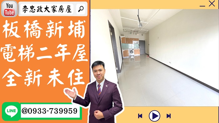 【賀成交，已售出】售🏠板橋民生路│電梯大樓二年屋│新埔民生站新埔捷運站│頂客新婚首選➤李忠政大家房屋0933739959│土城房地產│買房賣屋│土城醫院長庚│土城日月光│土城重劃區│李忠政大家房屋土城房屋土城買房賣屋