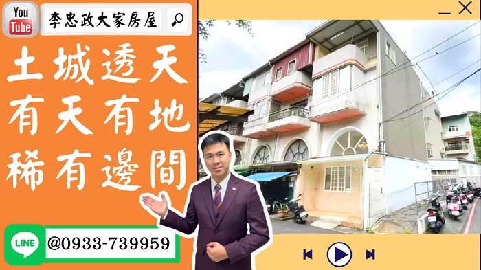 【賀成交，已售出】售🏠土城明德路│邊間透天厝四房│有天有地│三代同堂旁邊就公園➤李忠政大家房屋0933739959│土城房地產│買房賣屋│土城醫院長庚│土城日月光│土城重劃區│李忠政大家房屋土城房屋土城買房賣屋