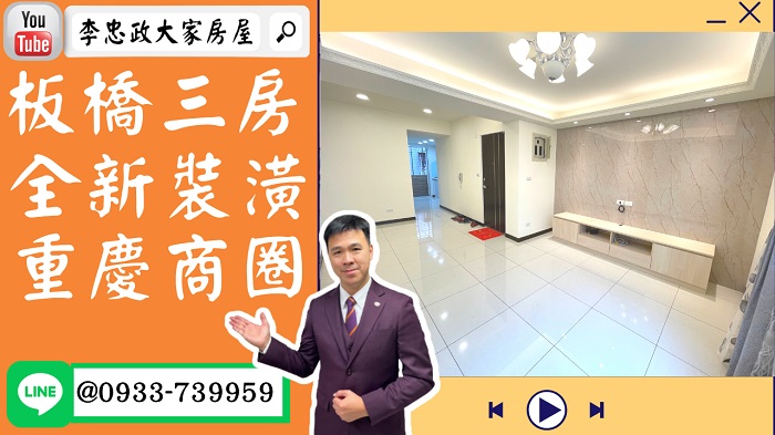 【賀成交，已售出】售🏠板橋五權街│新婚三房美寓│全新裝潢│重慶國小➤李忠政大家房屋0933739959│土城房地產│買房賣屋│土城醫院長庚│土城日月光│土城重劃區│李忠政大家房屋土城房屋土城買房賣屋