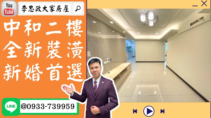 【賀成交，已售出】售🏠中和莒光路│二樓公寓免爬高│全新裝潢│新婚首選立即可住➤李忠政大家房屋0933739959│土城房地產│買房賣屋│土城醫院長庚│土城日月光│土城重劃區│李忠政大家房屋土城房屋土城買房賣屋