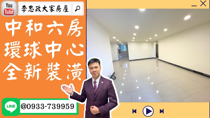 【賀成交，已售出】售🏠中和民享街│中和六房大空間│全新裝潢│三代同堂➤李忠政大家房屋0933739959│土城房地產│買房賣屋│土城醫院長庚│土城日月光│土城重劃區│李忠政大家房屋土城房屋土城買房賣屋