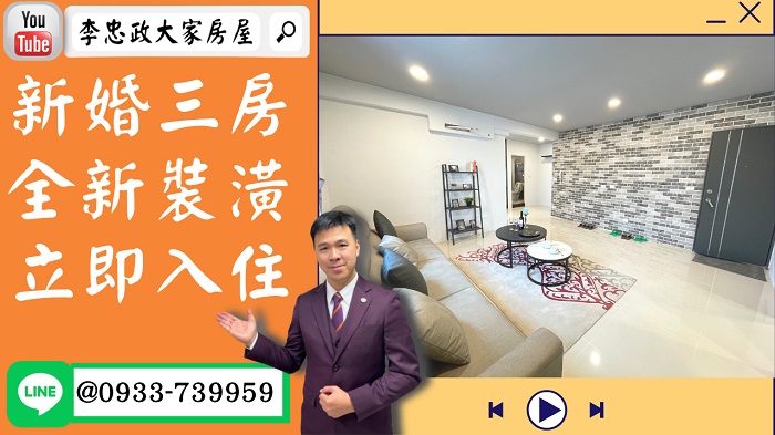 【賀成交，已售出】售🏠土城青雲路│三房全新裝潢│新婚首選立即入住│想要有個家➤李忠政大家房屋0933739959│土城房地產│買房賣屋│土城醫院長庚│土城日月光│土城重劃區│李忠政大家房屋土城房屋土城買房賣屋