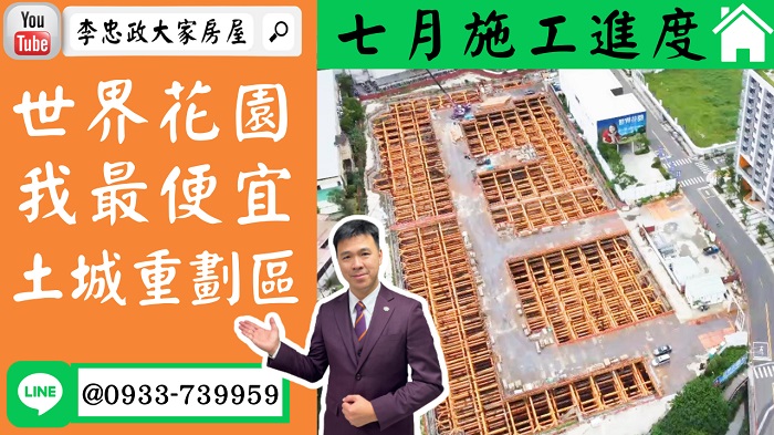 售🏠土城重劃區│世界花園我最便宜│七月施工進度│二房三房➤李忠政大家房屋0933739959│土城房地產│買房賣屋│土城醫院長庚│土城日月光│土城重劃區│李忠政大家房屋│樂晴市│土城重劃區建案2022