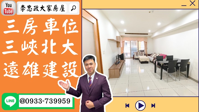 【賀成交，已售出】售🏠三峽北大特區│三房+車位│遠雄大學劍橋│公設多樣性➤李忠政大家房屋0933739959│土城房地產│買房賣屋│土城醫院長庚│土城日月光│土城重劃區│李忠政大家房屋│樂晴市│土城重劃區建案2022