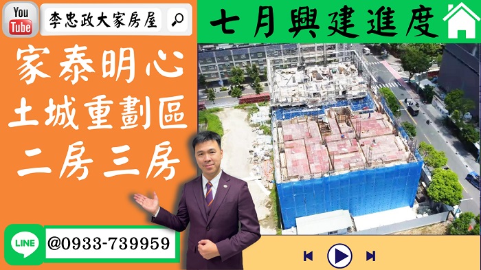 售🏠土城重劃區│家泰明心七月施工進度│二房~三房│黃金角地地點佳➤李忠政大家房屋0933739959│土城房地產│買房賣屋│土城醫院長庚│土城日月光│土城重劃區│李忠政大家房屋土城房屋土城買房賣屋