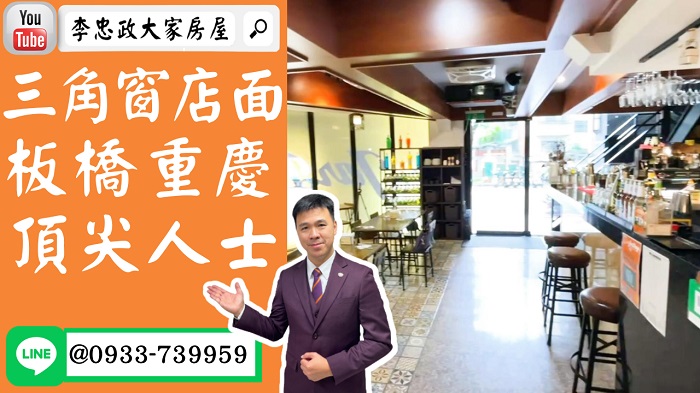 售🏠板橋廣和街│三角窗金店面│重慶國小正對面│雙店面打通➤李忠政大家房屋0933739959│土城房地產│買房賣屋│土城醫院長庚│土城日月光│土城重劃區│李忠政大家房屋│樂晴市│土城重劃區建案2022