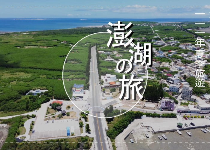 🎊安信團隊111年季達標獎勵活動🎊111/0719-0721澎湖之旅