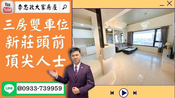 【已停賣】售🏠新莊頭前重劃區│景觀三房雙車位│兆之丘│金字塔頂端➤李忠政大家房屋0933739959│土城房地產│買房賣屋│土城醫院長庚│土城日月光│土城重劃區│李忠政大家房屋│樂晴市│土城重劃區建案2022