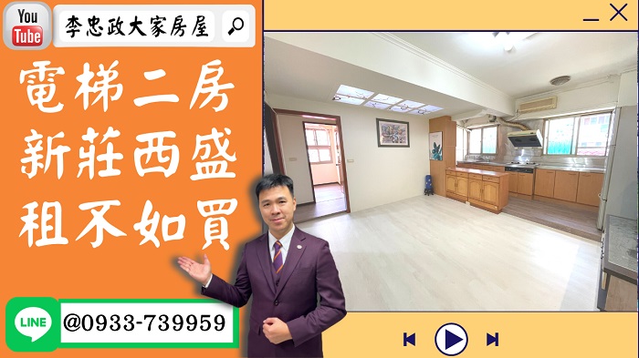 【賀成交，已售出】售🏠新莊西盛街│電梯二房│邊間新婚首選│中庭花園➤李忠政大家房屋0933739959│土城房地產│買房賣屋│土城醫院長庚│土城日月光│土城重劃區│李忠政大家房屋│樂晴市│土城重劃區建案2022