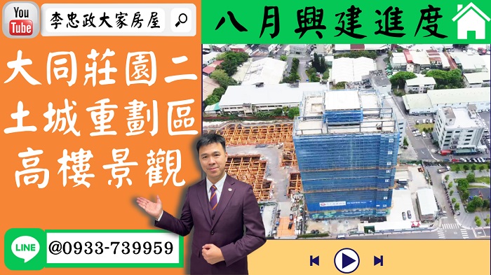 【賀成交，已售出】售🏠土城重劃區│大同莊園二│高樓景觀戶A8棟│八月進度➤李忠政大家房屋0933739959│土城房地產│買房賣屋│土城醫院長庚│土城日月光│土城重劃區│李忠政大家房屋│樂晴市│土城重劃區建案2022