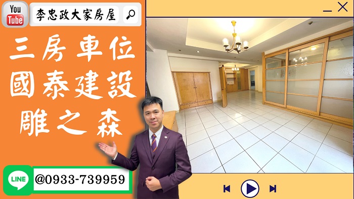 【已停賣】售🏠土城學士路│國泰建設│三房+車位│高樓景觀戶➤李忠政大家房屋0933739959│土城房地產│買房賣屋│土城醫院長庚│土城日月光│土城重劃區│李忠政大家房屋│樂晴市│土城重劃區建案2022