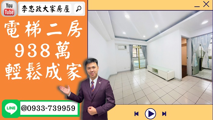 【賀成交，已售出】售🏠土城青山路│電梯二房低總價│新婚首選➤李忠政大家房屋0933739959│土城房地產│買房賣屋│土城醫院長庚│土城日月光│土城重劃區│李忠政大家房屋│樂晴市│土城重劃區建案2022