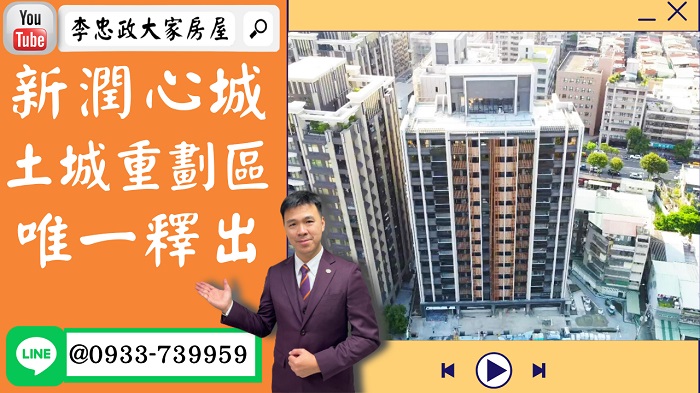 【賀成交，已售出】售🏠土城重劃區│新潤心城│即將交屋│唯一釋出頂客首選│➤李忠政大家房屋0933739959│土城房地產│買房賣屋│土城醫院長庚│土城日月光│土城重劃區│李忠政大家房屋│樂晴市│土城重劃區建案2022