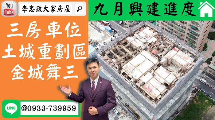 【賀成交，已售出】售🏠土城重劃區│邊間三房+車位│金城舞三│九月施工進度➤李忠政大家房屋0933739959│土城房地產│買房賣屋│土城醫院長庚│土城日月光│土城重劃區│李忠政大家房屋│樂晴市│土城重劃區建案2022