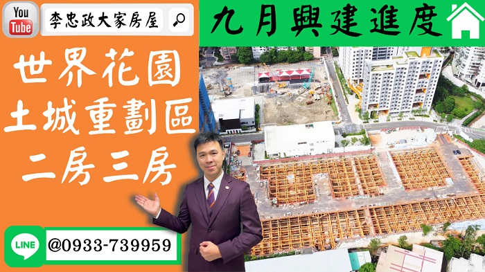 售🏠土城重劃區│世界花園我最便宜│二房三房│九月施工進度➤李忠政大家房屋0933739959│土城房地產│買房賣屋│土城醫院長庚│土城日月光│土城重劃區│李忠政大家房屋│樂晴市│土城重劃區建案2022